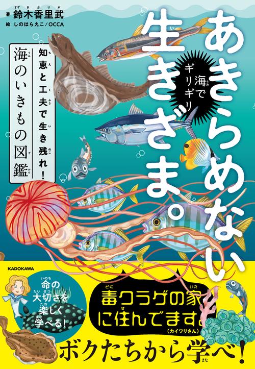 海でギリギリあきらめない生きざま。 知恵と工夫で生き残れ！海のいきもの図鑑