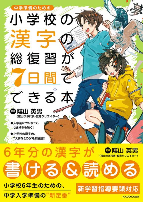 小学校の漢字の総復習が7日間でできる本