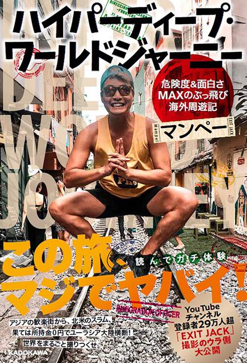 ハイパーディープ・ワールドジャーニー 危険度＆面白さMAXのぶっ飛び海外周遊記