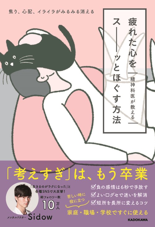 精神科医が教える 　疲れた心をスーッとほぐす方法 焦り、心配、イライラがみるみる消える
