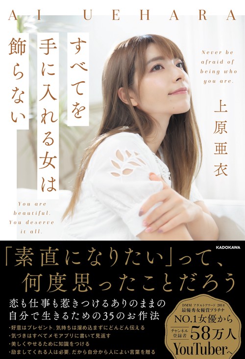 すべてを手に入れる女は飾らない
