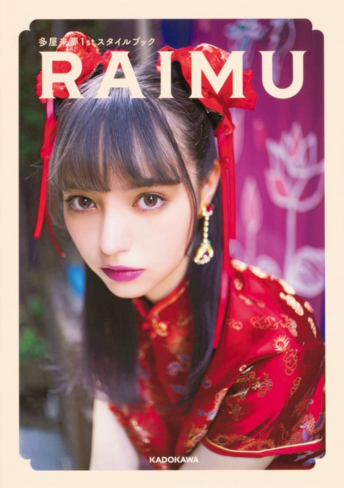 多屋来夢1stスタイルブック RAIMU