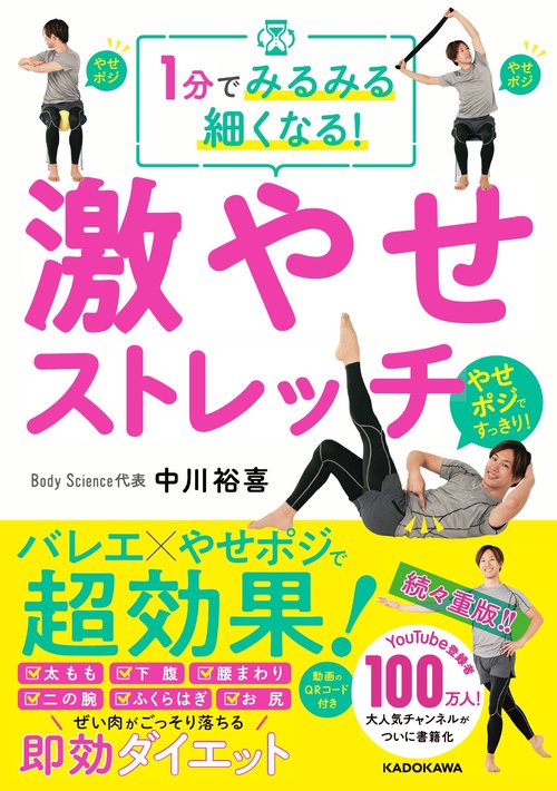 1分でみるみる細くなる！ 激やせストレッチ