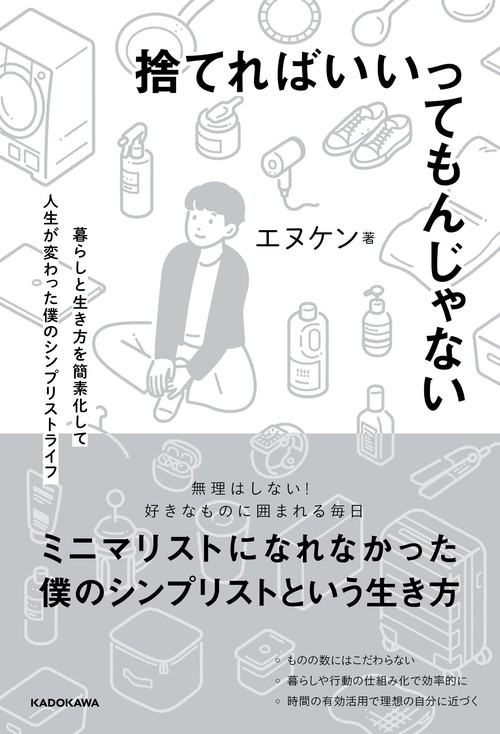 捨てればいいってもんじゃない 暮らしと生き方を簡素化して人生が変わった僕のシンプリストライフ