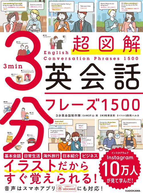 超図解　3分英会話フレーズ1500