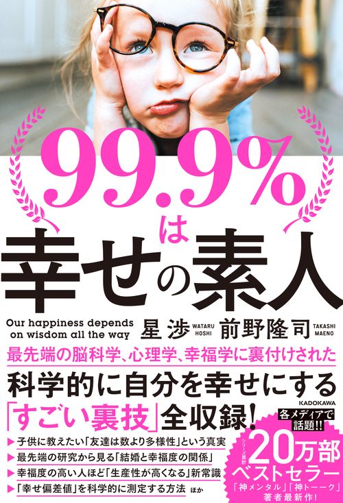 99.9％は幸せの素人