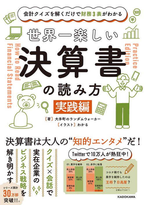 会計クイズを解くだけで財務３表がわかる 世界一楽しい決算書の読み方　［実践編］