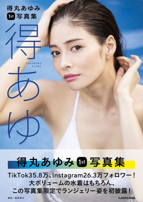 得丸あゆみ１st写真集 得あゆ