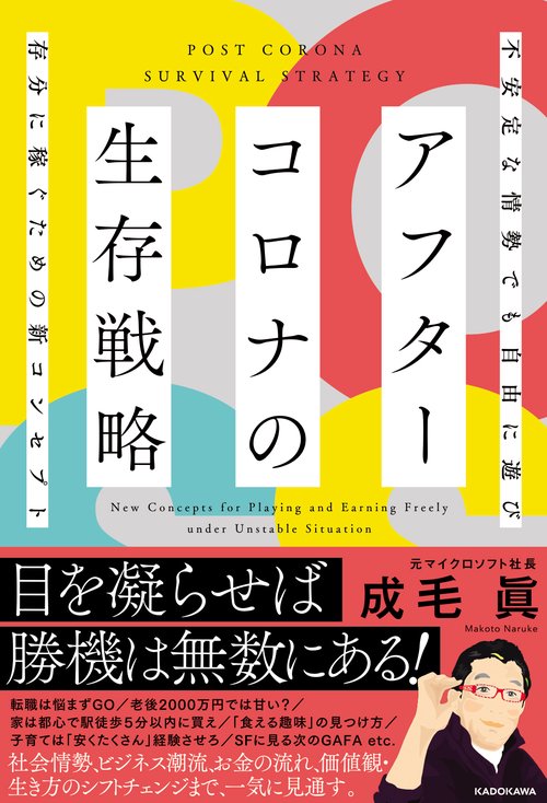アフターコロナの生存戦略 不安定な情勢でも自由に遊び存分に稼ぐための新コンセプト