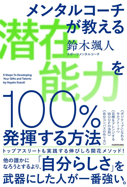メンタルコーチが教える 潜在能力を100％発揮する方法