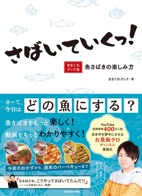 さばいていくっ！ きまぐれクック流　魚さばきの楽しみ方