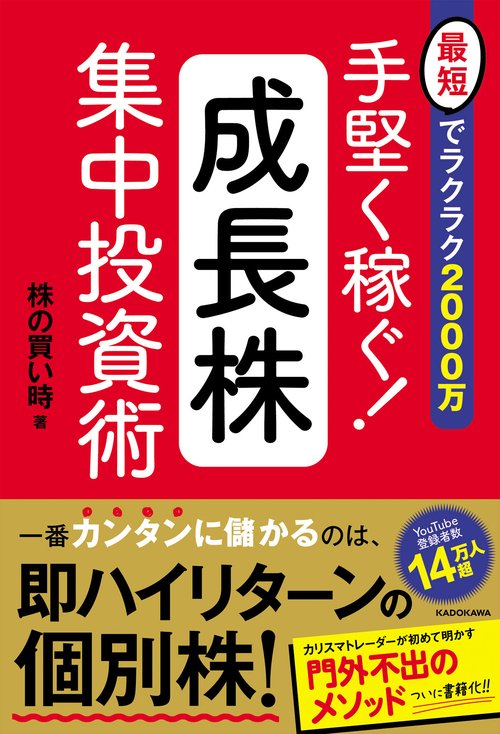 最短でラクラク2000万 手堅く稼ぐ！成長株集中投資術