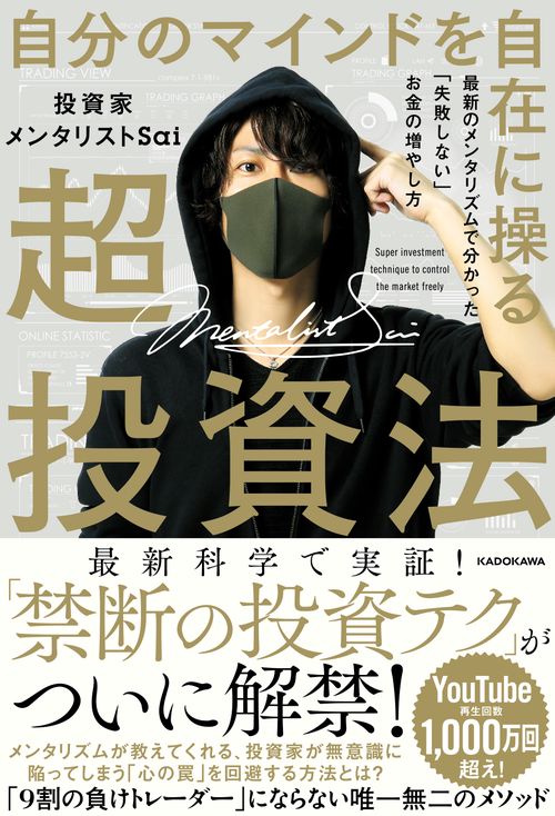 自分のマインドを自在に操る超投資法 最新のメンタリズムで分かった「失敗しない」お金の増やし方
