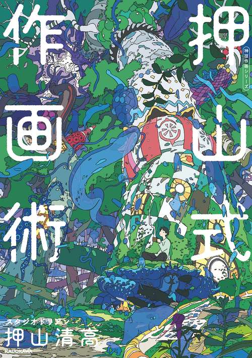 押山式作画術 神技作画シリーズ