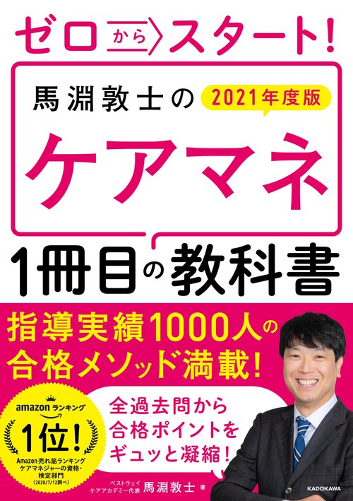 ゼロからスタート！ 馬淵敦士のケアマネ１冊目の教科書  2021年度版