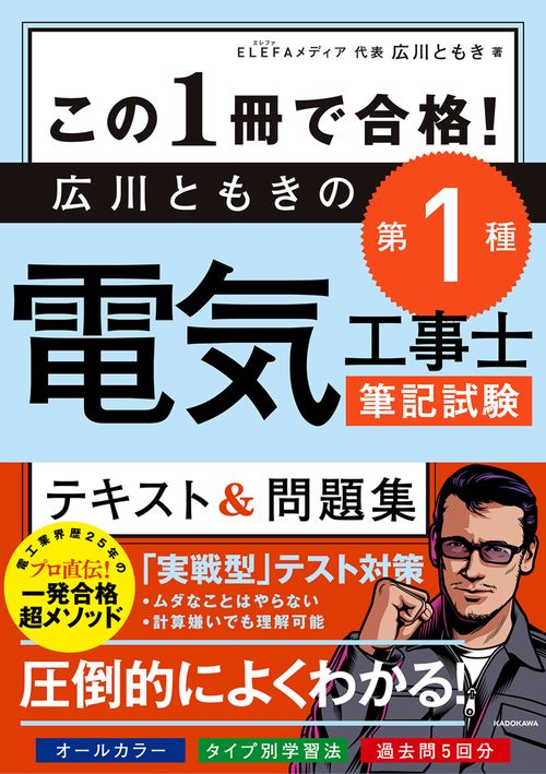 この１冊で合格！ 広川ともきの第１種電気工事士筆記試験　テキスト＆問題集