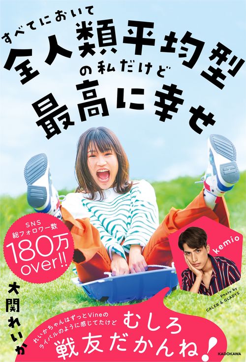 すべてにおいて全人類平均型の私だけど最高に幸せ