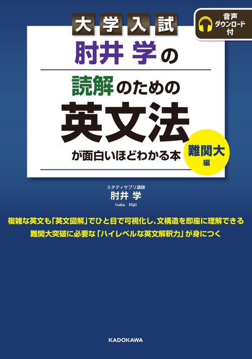 大学入試　肘井学の　読解のための英文法が面白いほどわかる本　難関大編　音声ダウンロード付