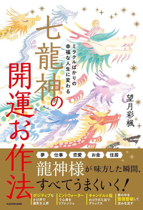 ミラクルばかりの幸福な人生に変わる 七龍神の開運お作法