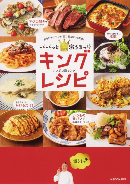 パパッと激うまっ☆キングレシピ おうちキッチンが三ツ星級に大変身！