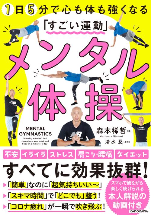 メンタル体操　1日5分で心も体も強くなる「すごい運動」