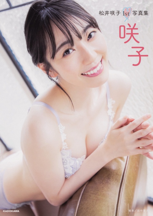 松井咲子1st写真集 咲子