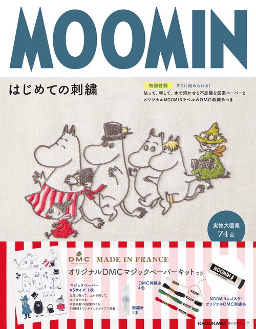 MOOMINはじめての刺繍 【特別付録】すぐに始められる！貼って、刺して、水で溶かせる不思議な図案ペーパーとオリジナルMOOMINラベルのＤＭＣ刺繍糸つき
