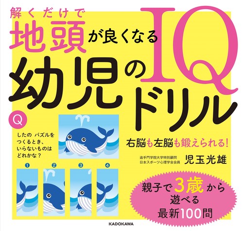 解くだけで地頭が良くなる 幼児のIQドリル