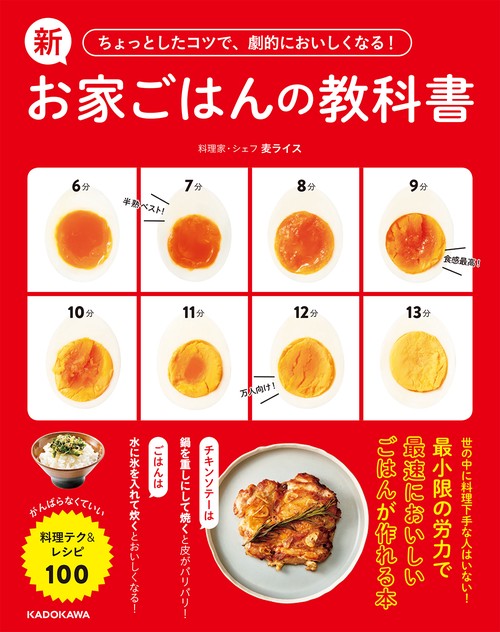ちょっとしたコツで、劇的においしくなる！ 新お家ごはんの教科書 がんばらなくていい料理テク＆レシピ100