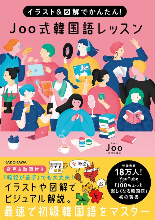 イラスト＆図解でかんたん！ Joo式 韓国語レッスン
