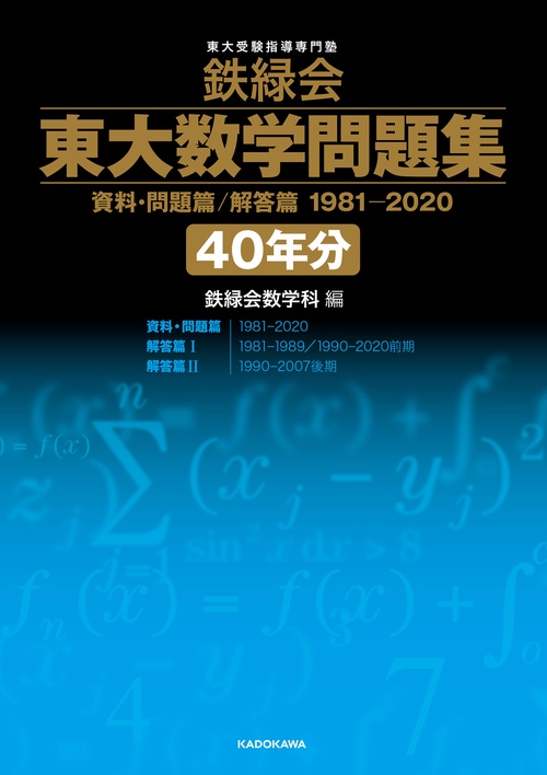 鉄緑会　東大数学問題集　資料・問題篇/解答篇　1981-2020〔40年分〕
