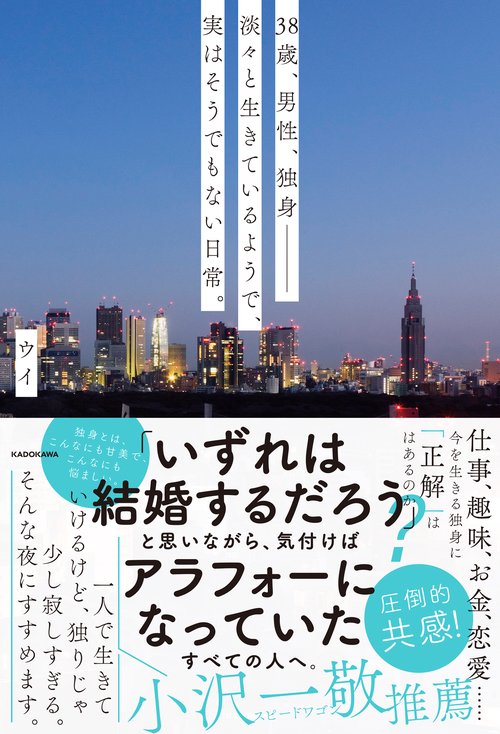 38歳、男性、独身‐‐淡々と生きているようで、実はそうでもない日常。