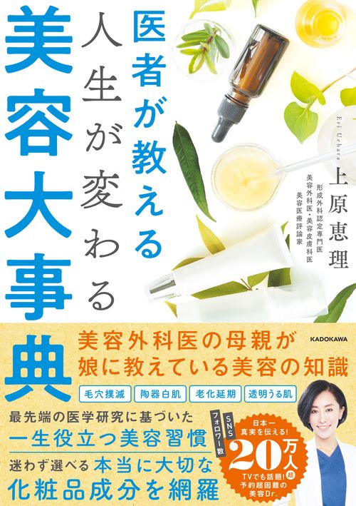医者が教える 人生が変わる美容大事典