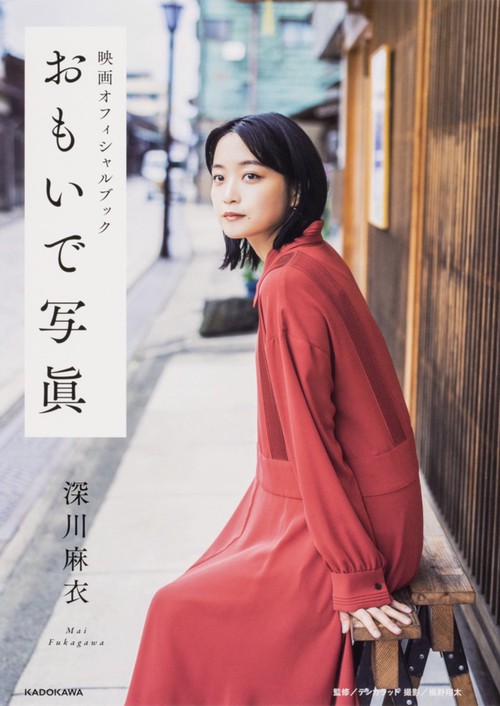 映画オフィシャルブック おもいで写眞 深川麻衣