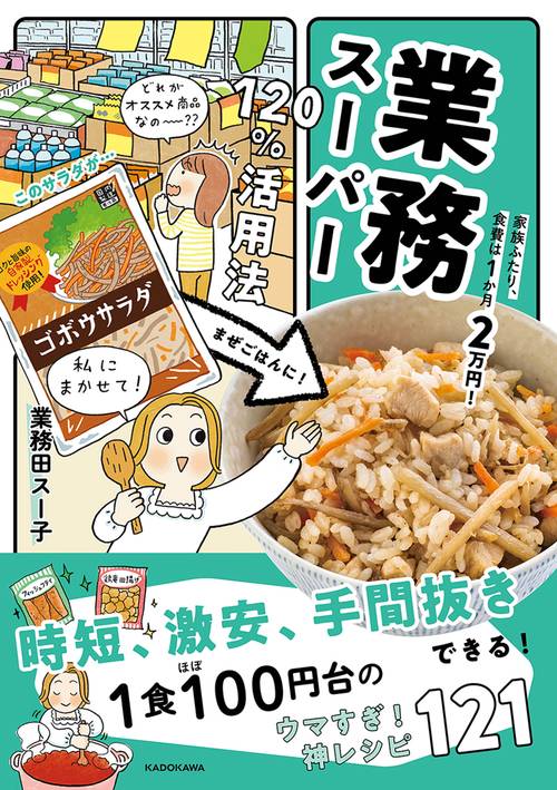 家族ふたり、食費は１か月２万円！ 業務スーパー120％活用法