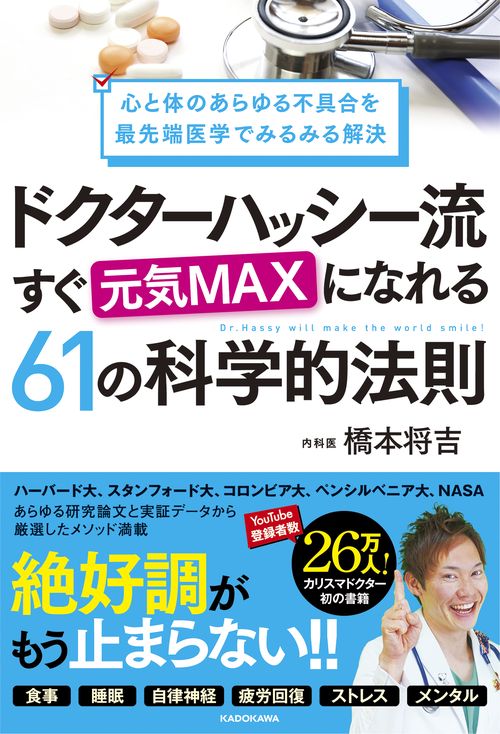 心と体のあらゆる不具合を最先端医学でみるみる解決 ドクターハッシー流 すぐ元気MAXになれる61の科学的法則