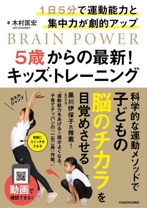 1日5分で運動能力と集中力が劇的アップ 5歳からの最新！キッズ・トレーニング
