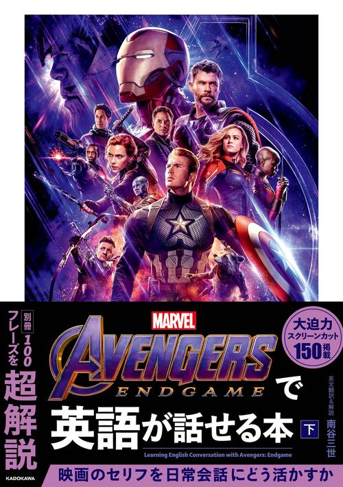 Avengers: Endgameで英語が話せる本　下