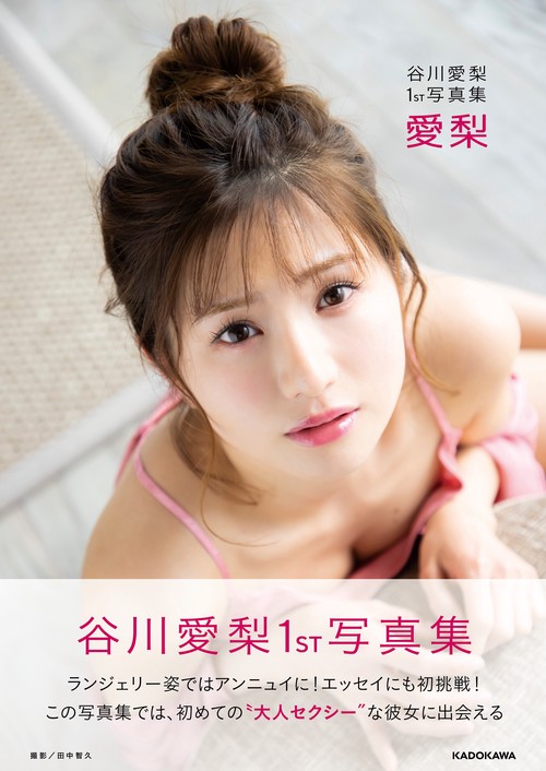 谷川愛梨1st写真集 愛梨