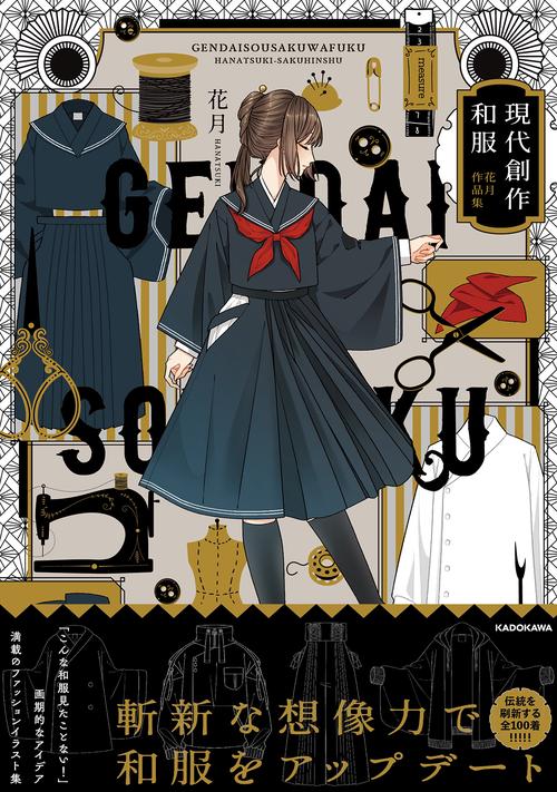 現代創作和服 花月作品集