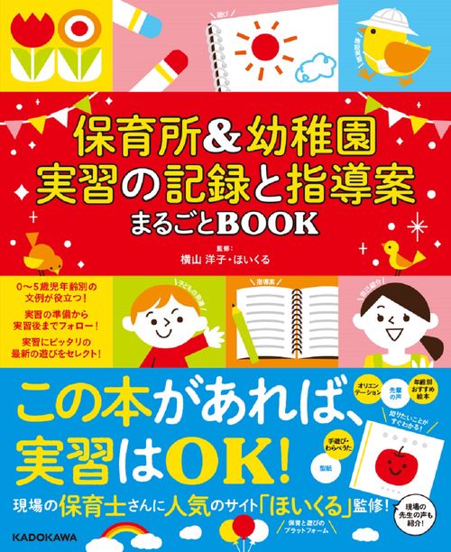 保育所＆幼稚園　実習の記録と指導案まるごとBOOK
