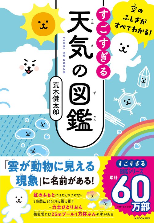 空のふしぎがすべてわかる！ すごすぎる天気の図鑑
