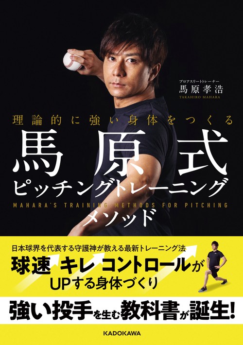 理論的に強い身体をつくる 馬原式ピッチングトレーニングメソッド