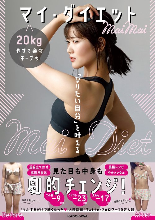 「なりたい自分」を叶える 20kgやせて楽々キープのマイ・ダイエット