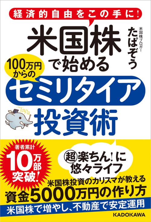 経済的自由をこの手に！ 米国株で始める  100万円からのセミリタイア投資術