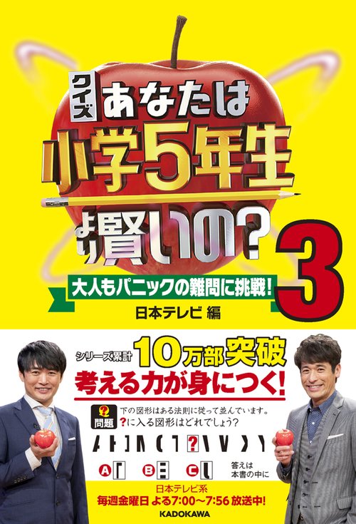 クイズ あなたは小学5年生より賢いの？ 3 大人もパニックの難問に挑戦！