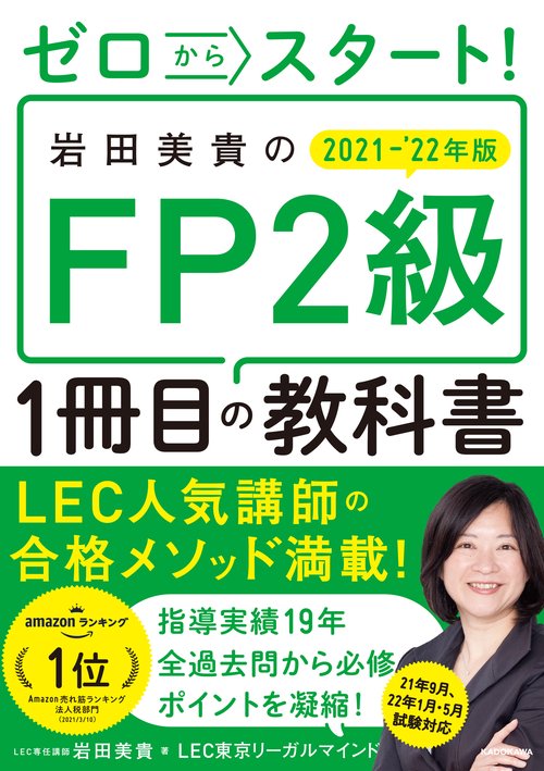ゼロからスタート！ 岩田美貴のFP2級1冊目の教科書 2021-2022年版