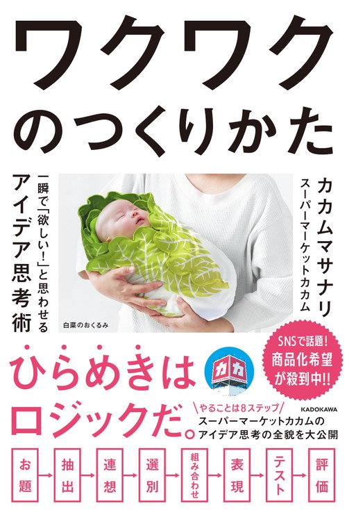 ワクワクのつくりかた 一瞬で「欲しい！」と思わせるアイデア思考術