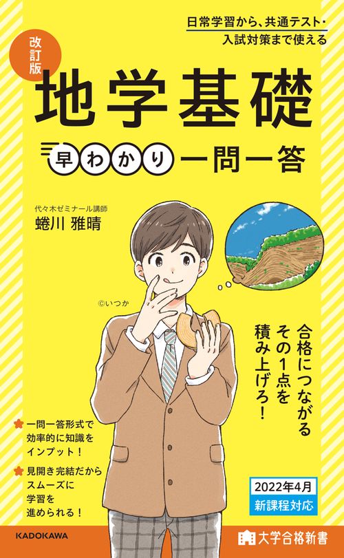 大学合格新書 改訂版　地学基礎早わかり　一問一答