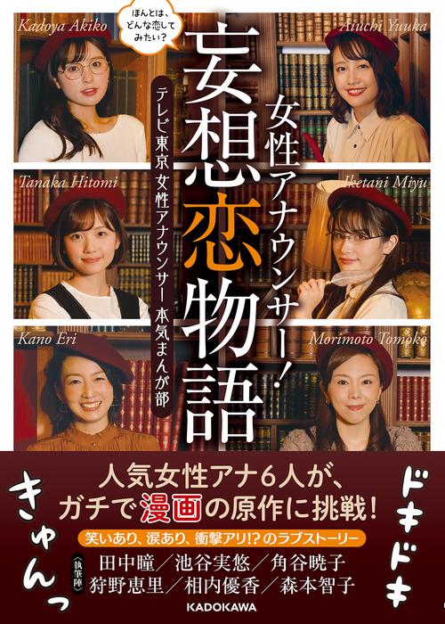 ほんとは、どんな恋してみたい？ 女性アナウンサー！妄想恋物語